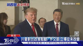 川普坦承與習近平談台灣「他了解我立場」 外交部:美對台立場未變｜TVBS新聞 @TVBSNEWS01