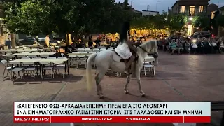 «Και εγένετο φως – Αρκαδία»   Επίσημη πρεμιέρα στο Λεοντάρι