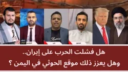 هل فشلت الحرب على إيران.. وهل يعزز ذلك موقع الحوثي في اليمن؟