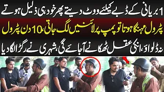 10 Din Petrol Na Dalwao In Ki Aqal Thikaney Lag Jae Gi | Daikhna Paray Ga | Lahore Rang