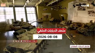 متحف الدبابات الملكي