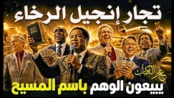 تجار انجيل الرخاء...يبيعون الوهم باسم المسيح!  | الحلقة 625 | عبر الكتاب