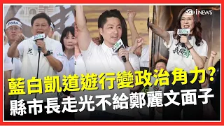 725凱道不給鄭麗文面子？壓軸演說縣市長「全走光」！傅崐萁吹百萬人上凱道 四叉貓曬空拍圖打臉！蔣萬安嘶吼「凍未條」開嗆！洪婉臻砲轟「為反而反」｜三立財經iNEWS