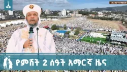 የምሽት 2 ሰዓት አማርኛ ዜና … ጥር 11/2018 ዓ.ም   ETV | EBC | EBCDOTSTREAM