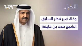 Death of former Qatari Emir Sheikh Hamad bin Khalifa Al Thani at the age of 74