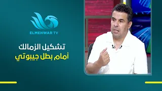 Zamalek’s Lineup Against Djibouti Champions Likely Unchanged, Preference to Give Awad a Chance Ov...