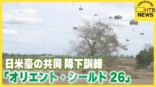 日米豪の共同訓練「オリエント・シールド26」 恵庭での空挺降下訓練に約380人が参加