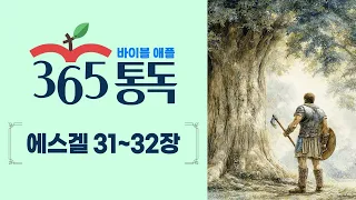 [Bible Reading Day 255] Bible Apple 365 Reading: Reading Like a Story | Ezekiel Chapters 31–32