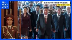 北朝鮮・金正恩総書記の娘「後継者の内定段階に入った」と分析 2月下旬に開催予定の朝鮮労働党大会に出席するか注視　韓国の情報機関「国家情報院」｜TBS NEWS DIG