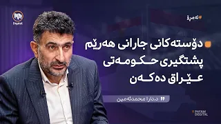 ئەمڕۆ: بەردەوامیی قەیرانەکان و داهاتووی هەرێمی کوردستان
