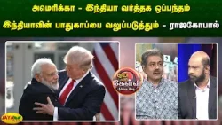 அமெரிக்கா - இந்தியா வர்த்தக ஒப்பந்தம் இந்தியாவின் பாதுகாப்பை வலுப்படுத்தும் - ராஜகோபால் | Jaya Plus