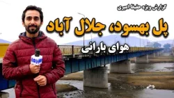 پل بهسود، ولایت ننگرهار و هوای بارانی در گزارش ویژه حفیظ امیری