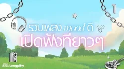 รวมเพลง mood ดี เปิดทีฟังยาวๆ Vol.1 l Sky&Sea, คนมีเสน่ห์, ระหว่างที่รอเขา, วันสิ้นปี [Longplay]