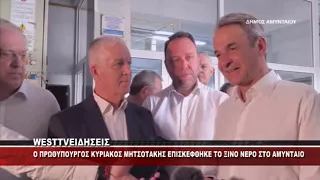 O ΠΡΩΘΥΠΟΥΡΓΟΣ ΚΥΡΙΑΚΟΣ ΜΗΤΣΟΤΑΚΗΣ ΣΤΟ ΞΙΝΟ ΝΕΡΟ ΑΜΥΝΤΑΙΟΥ