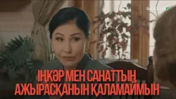 Іңкәр мен Санаттың ажырасқанын қаламаймын | Қыздың жолы