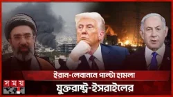 ফের ইরানি ক্ষেপণাস্ত্রে কাঁপলো তেল আবিব | Iran Israel Conflict | US | Somoy TV