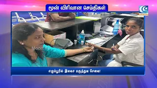 சென்னை எழும்பூரில் இலவச மருத்துவ சேவை! பொதுமக்களுக்கு முக்கிய அறிவிப்பு.
