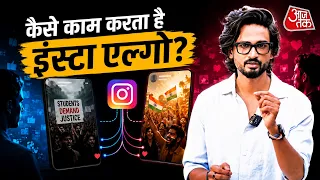 CJP-Student प्रोटेस्ट में कैसे Instagram ने खेला बड़ा खेल, हर किसी को दिखाया अलग सच | Aaj Tak
