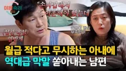 ＂손찌검해서 이혼했어야...＂ 월급 언급하자 위협적인 막말 뱉는 남편? | 이혼숙려캠프 75회 | JTBC 260226 방송