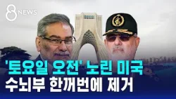 '토요일 오전' 노린 미국…수뇌부 한꺼번에 제거 / SBS 8뉴스