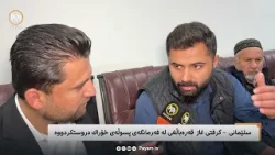مایکی پەیام: سلێمانی - گرفتی غاز قەرەباڵغی لە فەرمانگەی پسووڵەی خۆراک دروست کردووە