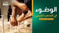سلسلة محاضرات(3):الوضوء في المذهب الشيعي، مع سماحة الشيخ  شاكر المعلم