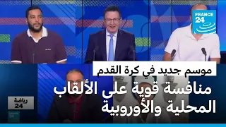 كرة القدم: باريس سان جرمان وطموح الثلاثية التاريخية.. ومورينيو في مهمة إعادة أمجاد ريال مدريد