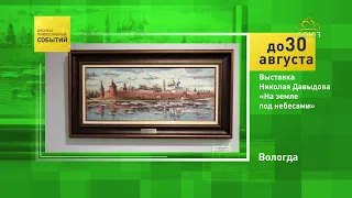 Вологда. Выставка Николая Давыдова «На земле под небесами»