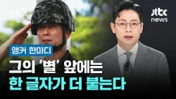 [Anchor's Note] There's One More Character Before His 'Star' / JTBC Newsroom