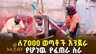 ዉሃ ጠምቶኝ ማደጌ ጉድጓድ እንድቆፍር አድርጎኛል | ብታዩት | እሁድ ቤት |አቶ ኢብራሂም አሊ