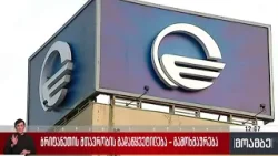 დიდი ბრიტანეთის მთავრობის გადაწყვეტილება - გამოხმაურება თბილისში