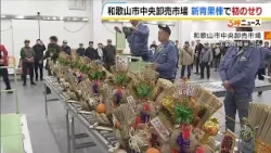 『和歌山市中央卸売市場』新青果棟で初競り！耐震性の問題受け建て替え　外気の影響受けず屋内の温度一定に（2026年4月2日）