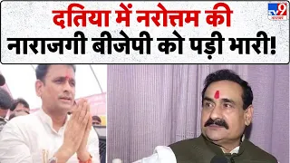 Datia By Election Result:  दतिया में नरोत्तम की नाराजगी बीजेपी को पड़ी भारी!