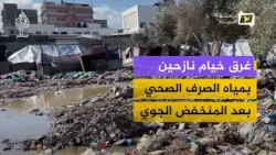 غرق خيام نازحين بمياه الصرف الصحي في مخيم النصيرات بعد المنخفض الجوي