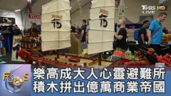 樂高成大人心靈避難所 積木拼出億萬商業帝國｜FOCUS午間新聞 20261012 @TVBSNEWS01