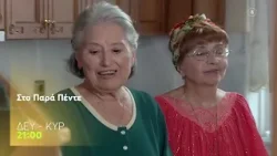 Στο Παρά Πέντε | Κάθε βράδυ 21:00 (trailer) Στο Παρά Πέντε | Κάθε βράδυ 21:00 (trailer)