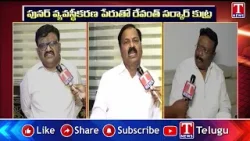 పునర్ వ్యవస్థీకరణ పేరుతో రేవంత్ సర్కార్ కుట్ర: BRS Leaders | T News