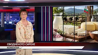 Агрокоментар: Оводненото сирене