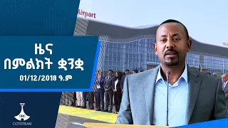 ዜና በምልክት ቋንቋ . . . 01/12/2018 ዓ.ም