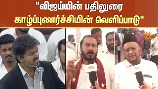 "விஜய்யின் பதிலுரை காழ்ப்புணர்ச்சியின் வெளிப்பாடு" | TN Assembly | Thamimun Ansari | Sun News