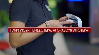 Περισσότερα ευρώ στο ταμείο, λιγότερες ποσότητες στο καλάθι