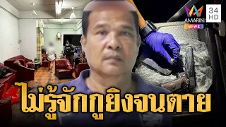คำถามสั่งตาย! “รู้จักกูไหม” ยิงรัว 3 นัดตายคาร้านคาราโอเกะ | ข่าวอรุณอมรินทร์ | 10/08/69