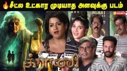 சீட்ல உட்கார முடியல?Granny Movie Celebrities Review | Granny Movie Celebrity Show | Vadivukkarasi சீட்ல உட்கார முடியல?Granny Movie Celebrities Review | Granny Movie Celebrity Show | Vadivukkarasi