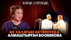 Боюнун кыскалыгынан баш каарман боло албаган - Бообекова // Жарык күйгөндө Боюнун кыскалыгынан баш каарман боло албаган - Бообекова // Жарык күйгөндө