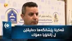 ڤه‌كرنا پێشانگه‌ها ده‌لیڤێن ل زانكۆیا دهۆك