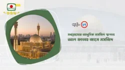 প্রামাণ্যচিত্র: মসজিদের বিশ্ব স্থাপত্যধারা || পর্ব- ২৭ || আল ফাতাহ জামে মসজিদ
