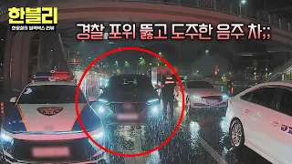 [한블리] 참교육 시급🔥 음주 단속, 도망가면 더 큰 처벌 받습니다!!😡 | 한블리 (한문철의 블랙박스 리뷰) 179회 | JTBC 260722 방송