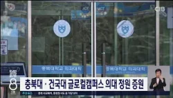 충북대 · 건국대 글로컬캠퍼스 의대 정원 증원