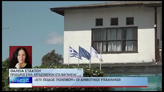 Βόλος «Επί ποδός πολέμου» οι δημοτικοί υπάλληλοι 160426