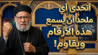 أ.د. القمص / زكريا بطرس يتحدى أي ملحد أن يسمع هذه الأرقام ويقاوم! : شهادة العلم على عظمة الخالق!